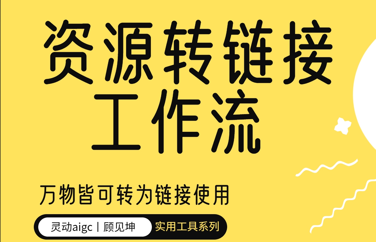 实用工具丨资源转链接工作流