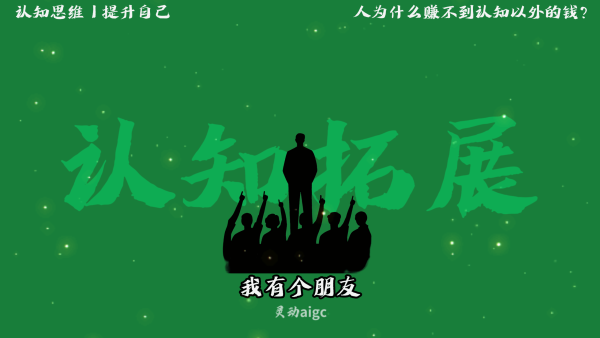 知识赛道丨认知思维提升