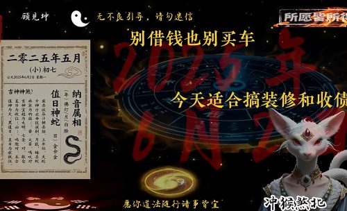 玄学赛道丨钦天监老黄历视频