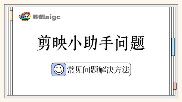 常见问题02丨剪映小助手相关问题