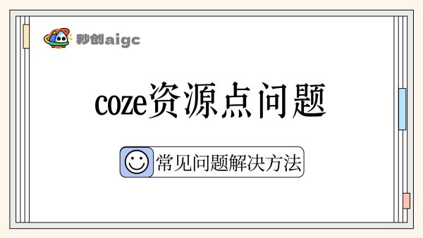 常见问题03丨coze资源点相关问题