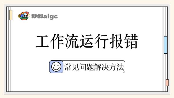 常见问题04丨工作流运行报错问题
