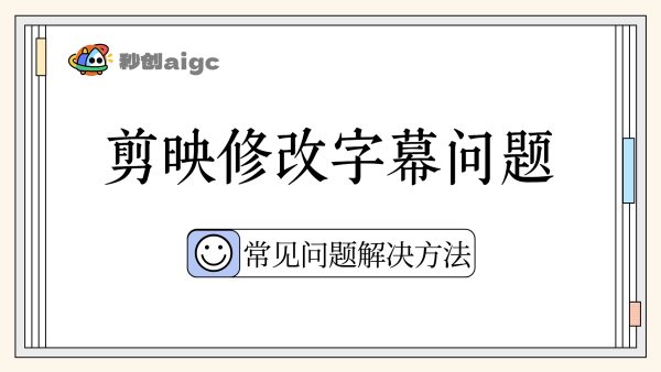 常见问题06丨剪映修改字幕问题