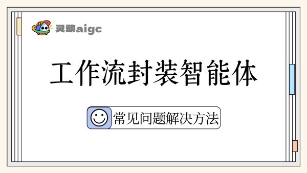 07丨工作流封装智能体教程