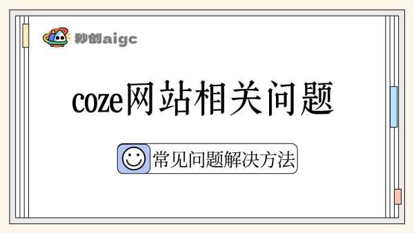 常见问题01丨coze网站相关问题