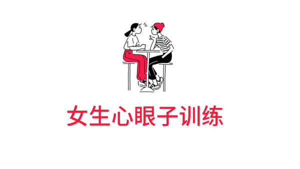 情感赛道丨女生心眼子训练