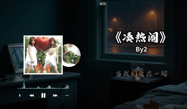 音乐赛道丨歌词音乐视频