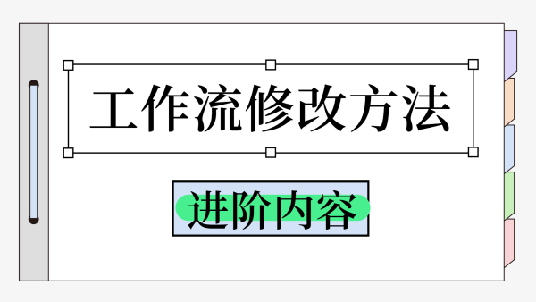 进阶内容丨工作流修改方法