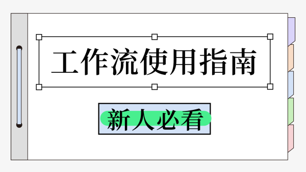 新人必看丨工作流使用指南